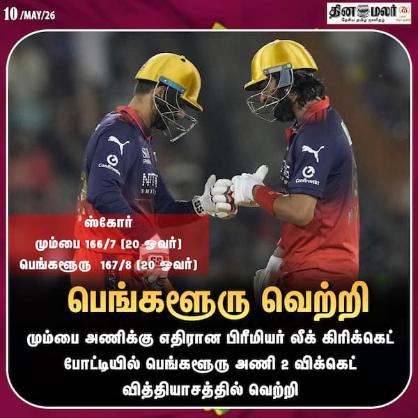 பெங்களூரு வெற்றி 