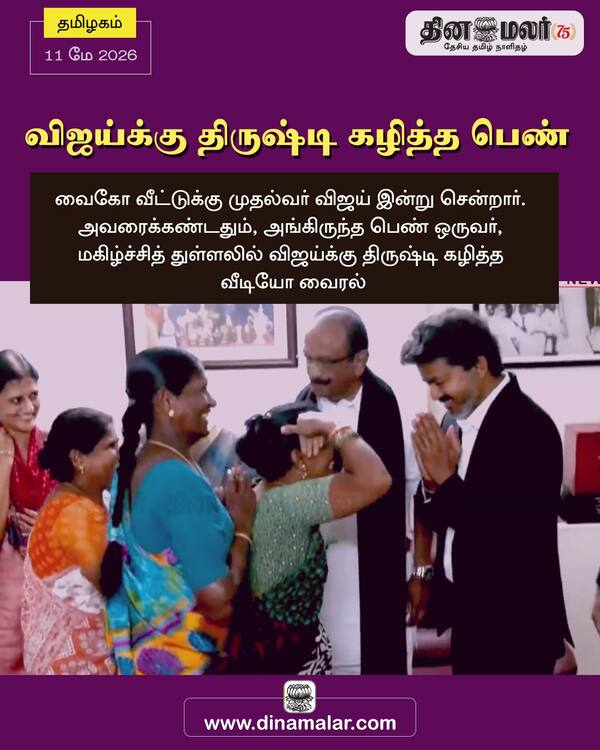 விஜய்க்கு திருஷ்டி கழித்த பெண் 