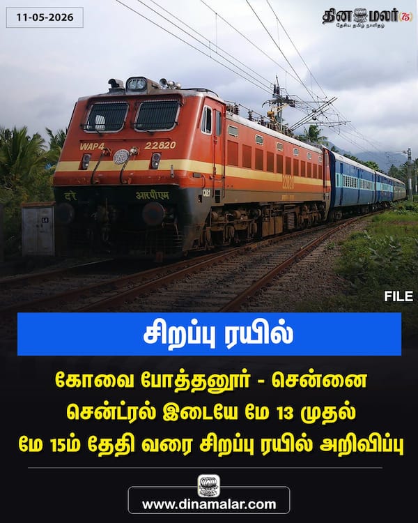  சிறப்பு ரயில் 