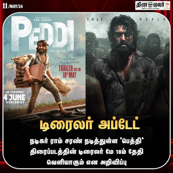 டிரைலர் அப்டேட் 