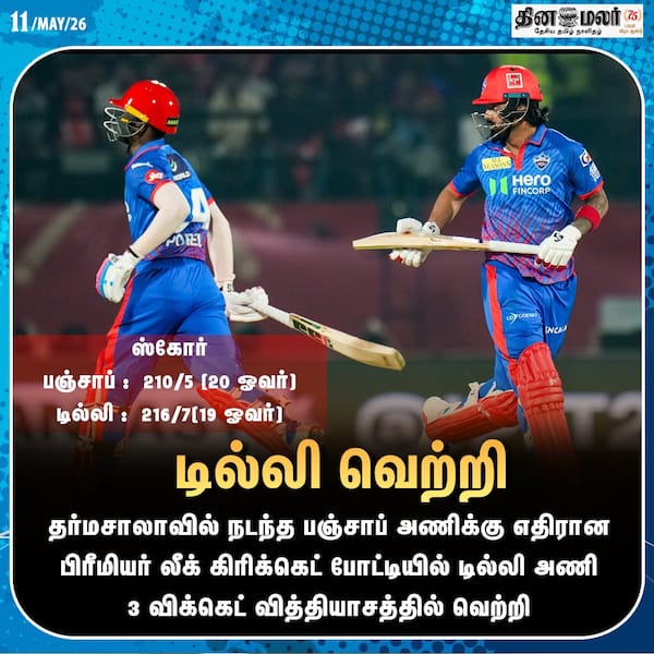 டில்லி வெற்றி 