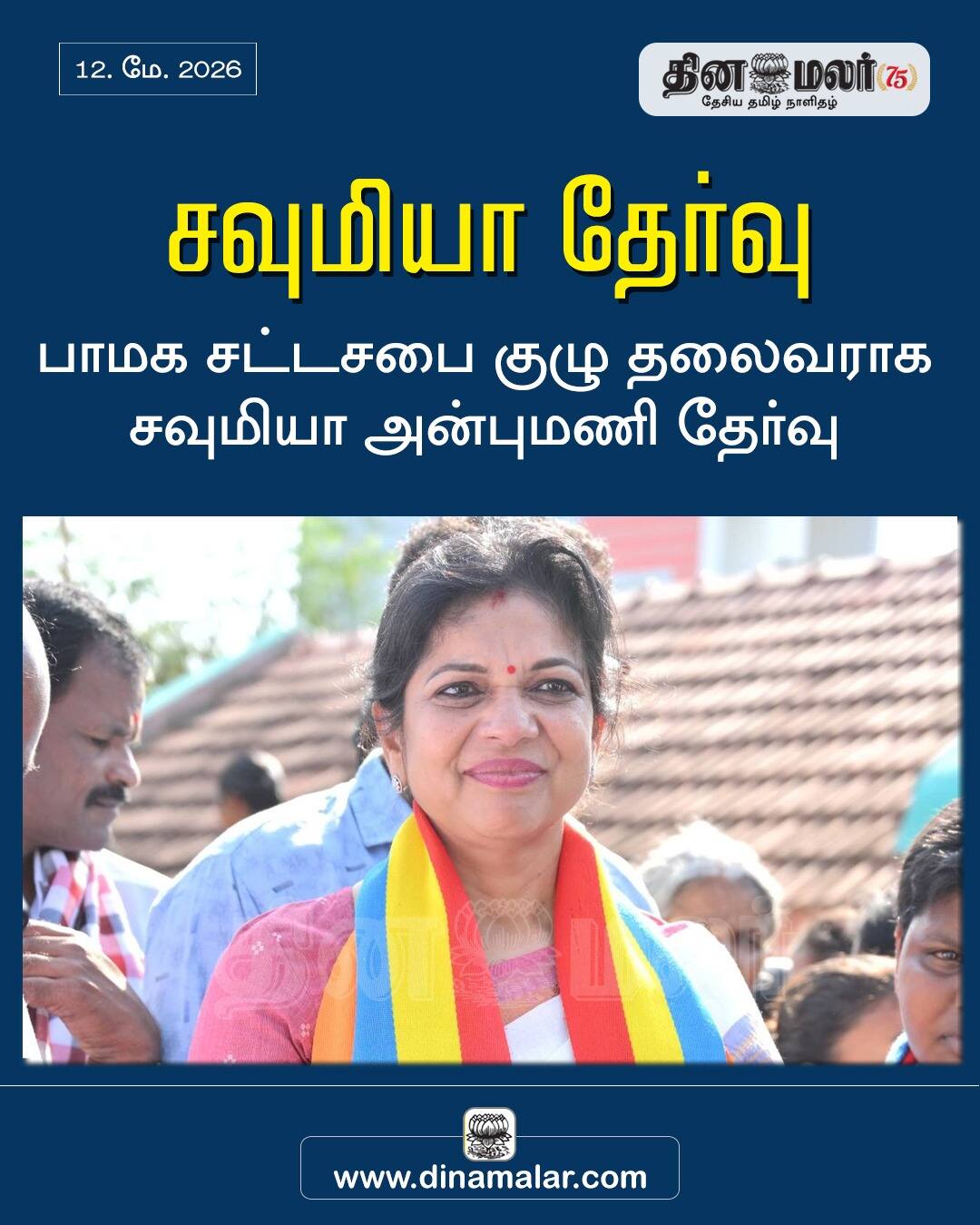 சவுமியா தேர்வு 
