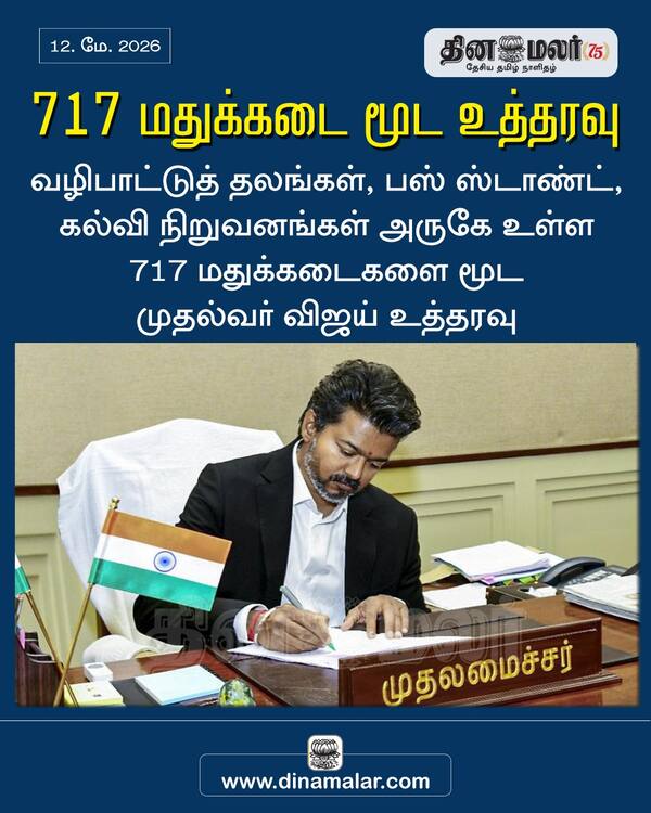 717 மதுக்கடை மூட உத்தரவு 