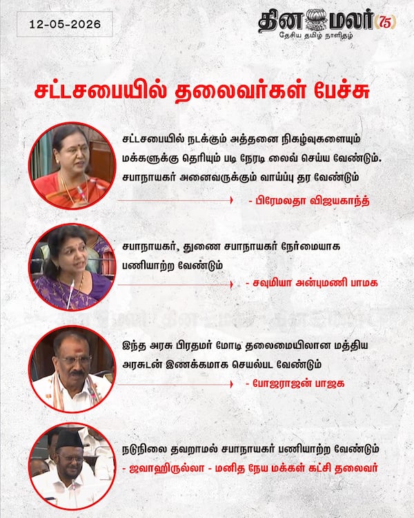 சட்டசபையில் தலைவர்கள் பேச்சு 