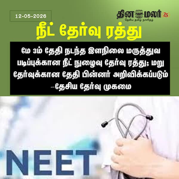 நீட் தேர்வு ரத்து 
