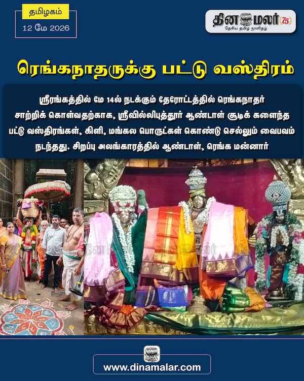 ரெங்கநாதருக்கு பட்டு வஸ்திரம்
