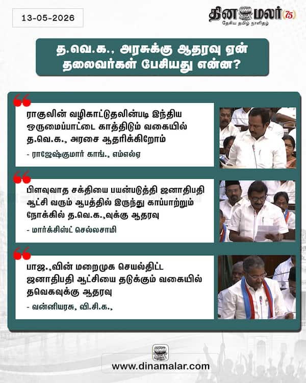 த.வெ.க. அரசுக்கு ஆதரவு ஏன் தலைவர்கள் பேசியது என்ன? 