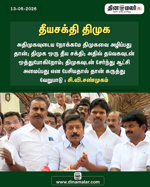 தீயசக்தி திமுக 