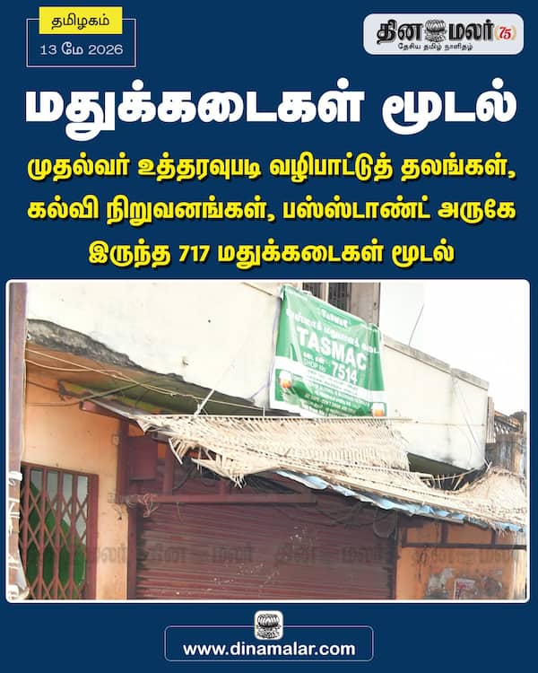 மதுக்கடைகள் மூடல் 