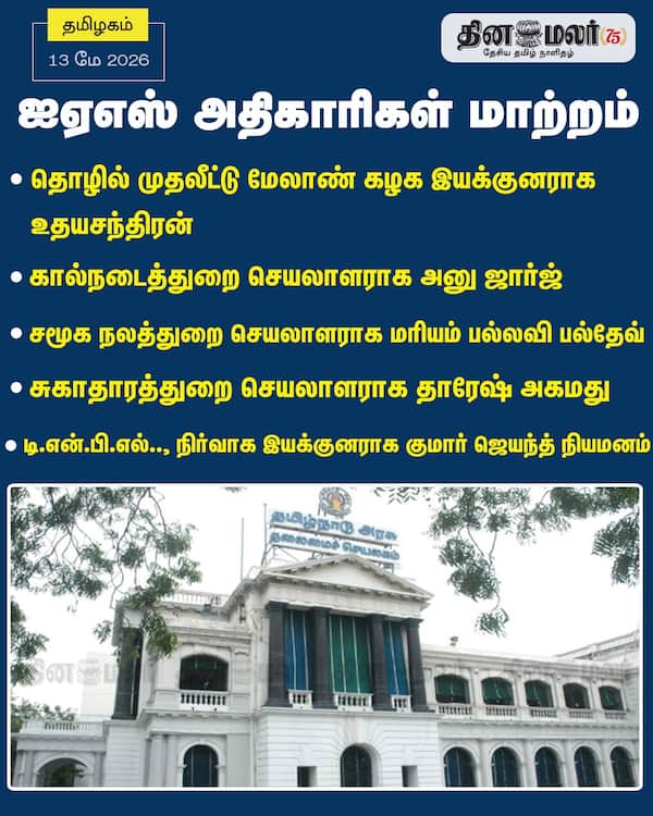 ஐஏஎஸ் அதிகாரிகள் மாற்றம் 