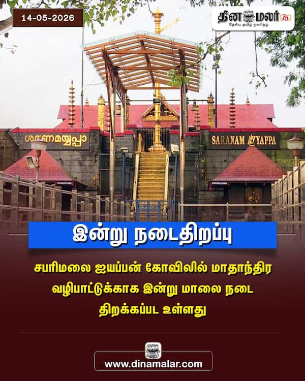 இன்று நடைதிறப்பு 