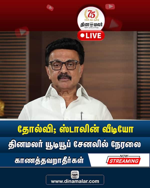 தோல்வி; ஸ்டாலின் வீடியோ