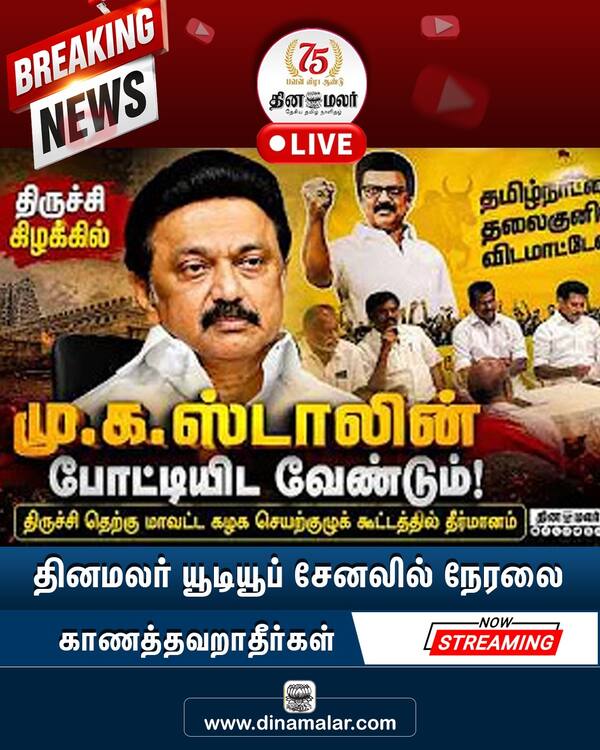 திருச்சி கிழக்கில் ஸ்டாலின் போட்டியா? 