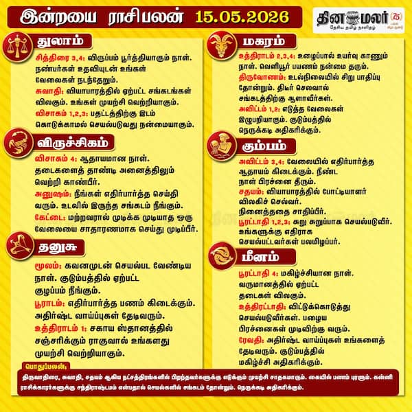 இன்றைய ராசிபலன் (15/05/2026) 