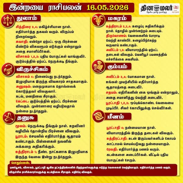 இன்றைய ராசிபலன் (16/05/2026) 