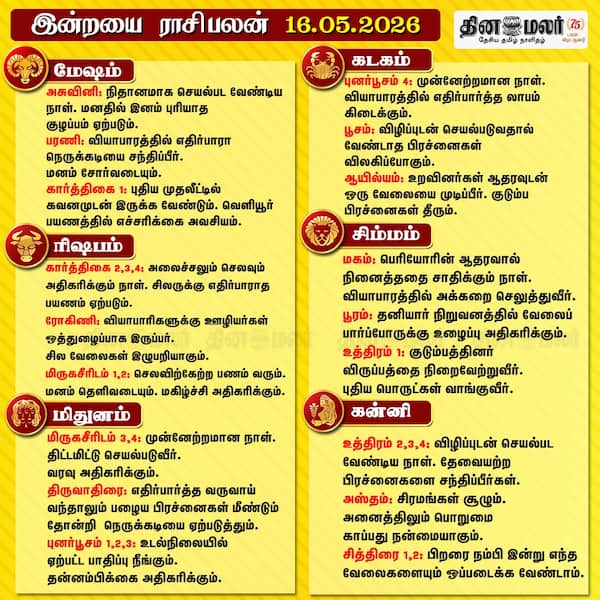 இன்றைய ராசிபலன் ( 16/05/2026 ) 