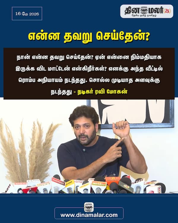 என்ன தவறு செய்தேன்? 