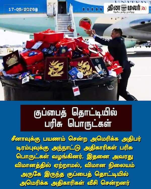 குப்பைத் தொட்டியில் பரிசு பொருட்கள் 