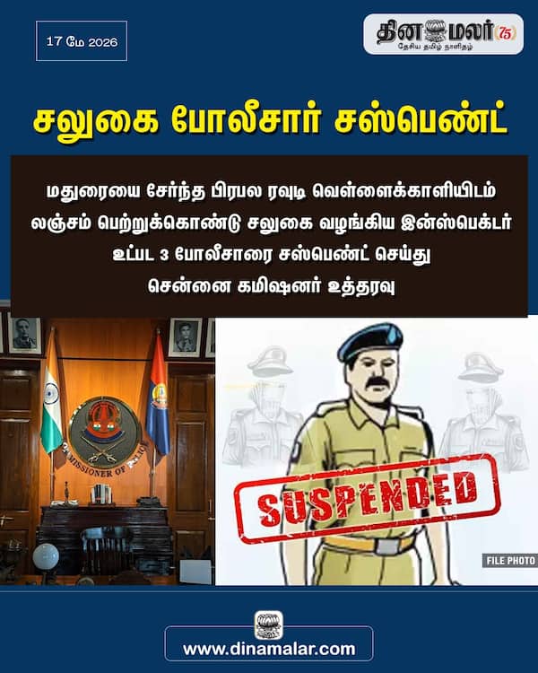 சலுகை போலீசார் சஸ்பெண்ட் 