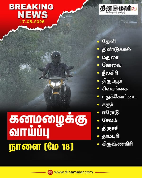 கனமழைக்கு வாய்ப்பு நாளை (மே 18) 