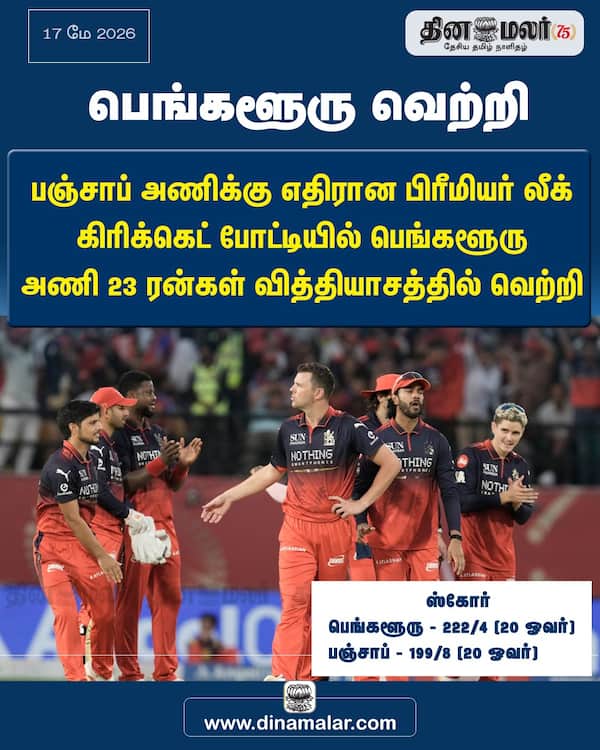 பெங்களூரு வெற்றி 