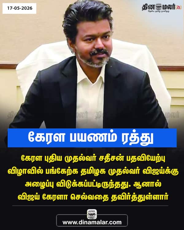 கேரள பயணம் ரத்து 