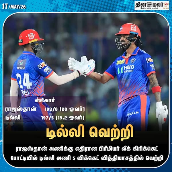 டில்லி வெற்றி 