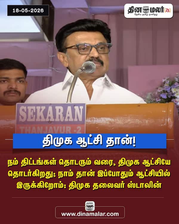திமுக ஆட்சி தான்! 