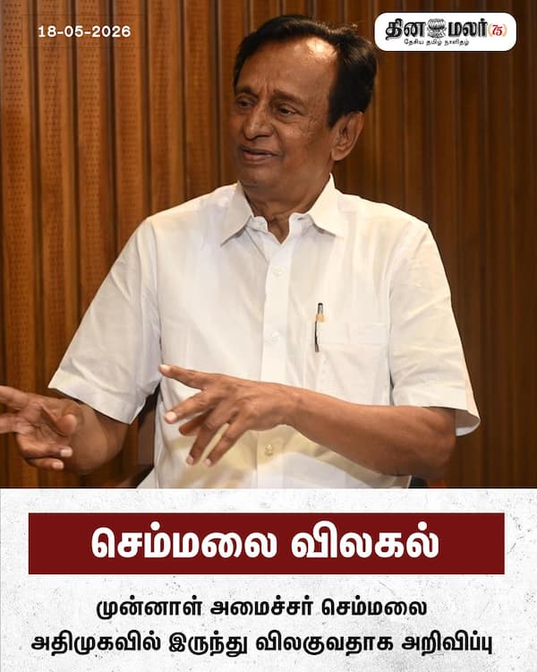 செம்மலை விலகல் 