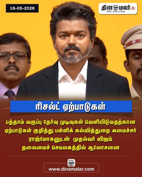ரிசல்ட் ஏற்பாடுகள் 