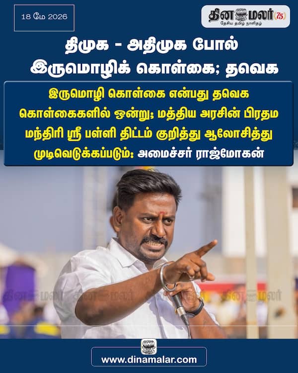 திமுக - அதிமுக போல் இருமொழிக் கொள்கை; தவெக 