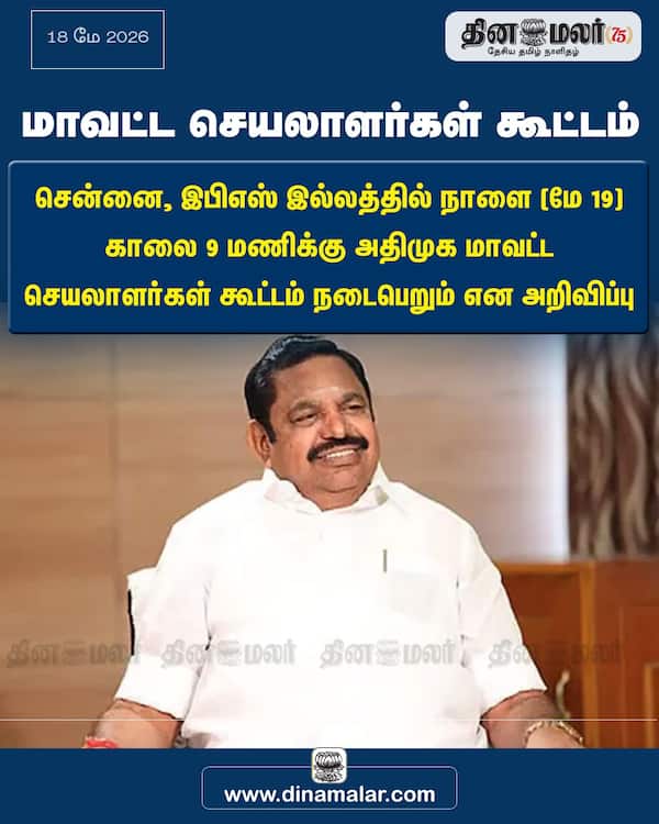 மாவட்ட செயலாளர்கள் கூட்டம் 