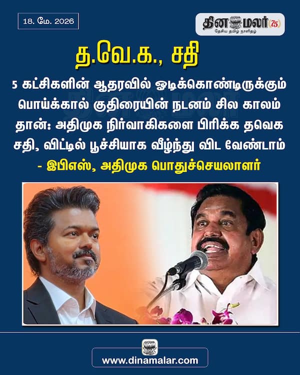 த.வெ.க. சதி