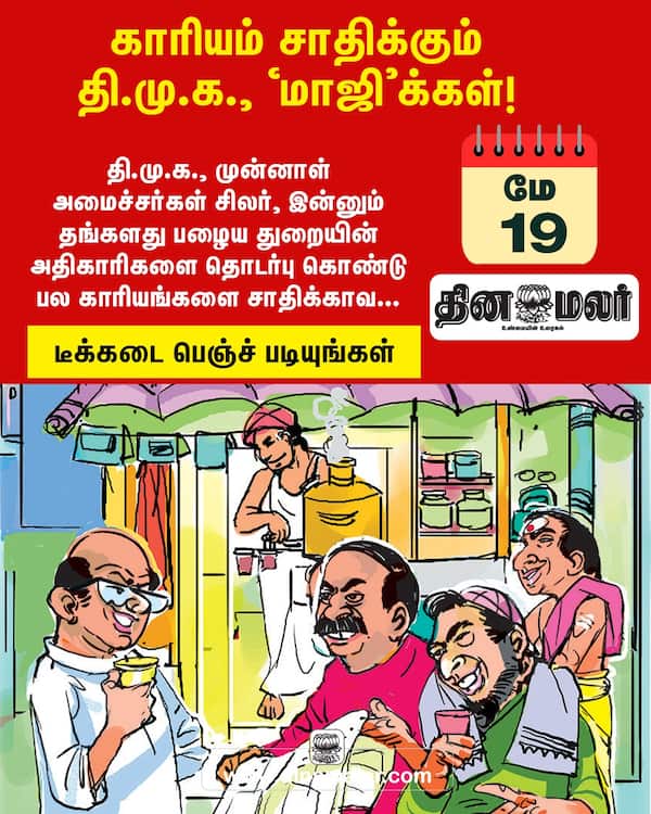 காரியம் சாதிக்கும் தி.மு.க. மாஜிக்கள்! 