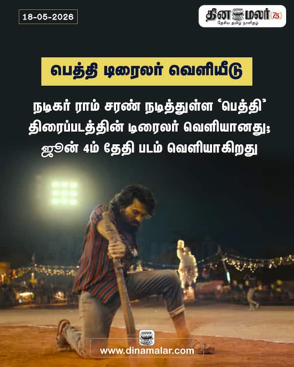 பெத்தி டிரைலர் வெளியீடு
