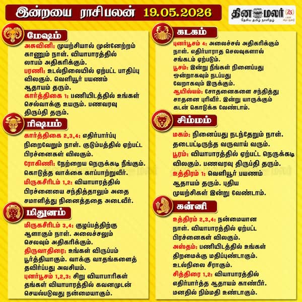 இன்றைய ராசிபலன் ( 19/05/2026 ) 