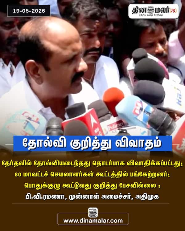 தோல்வி குறித்து விவாதம் 