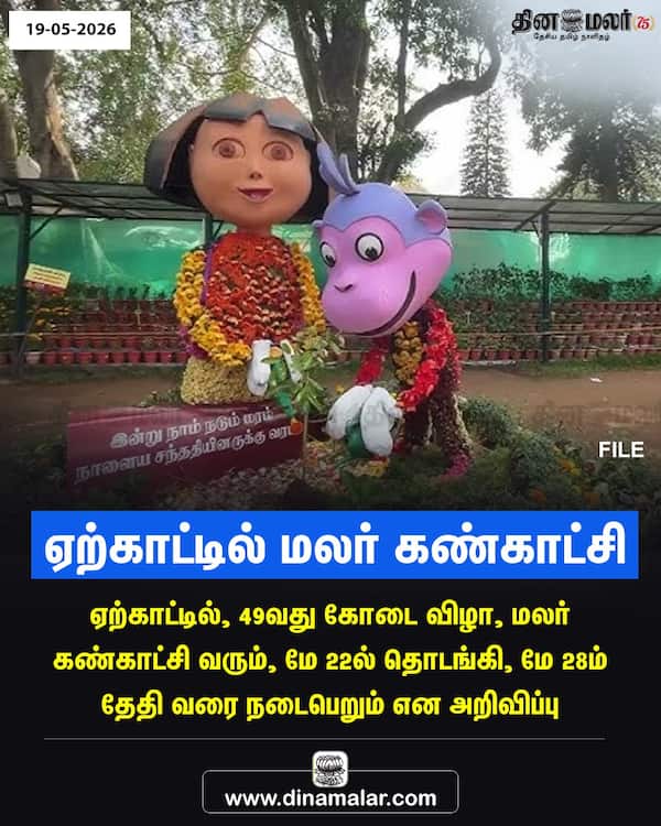 ஏற்காட்டில் மலர் கண்காட்சி 