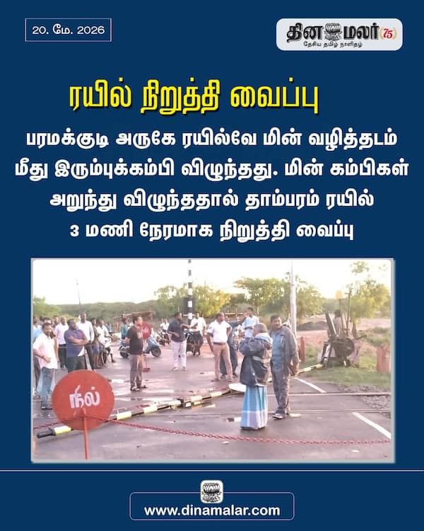 ரயில் நிறுத்தி வைப்பு 