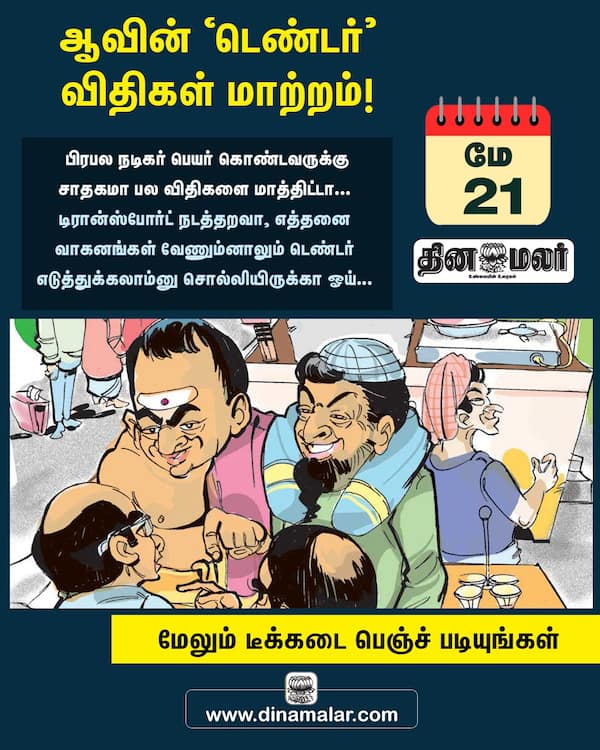 ஆவின் டெண்டர் விதிகள் மாற்றம்!