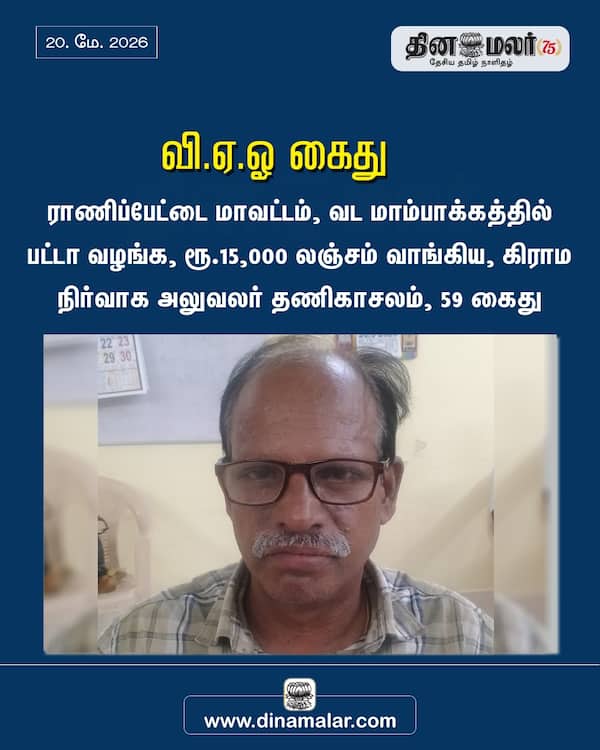 வி.ஏ.ஓ கைது 
