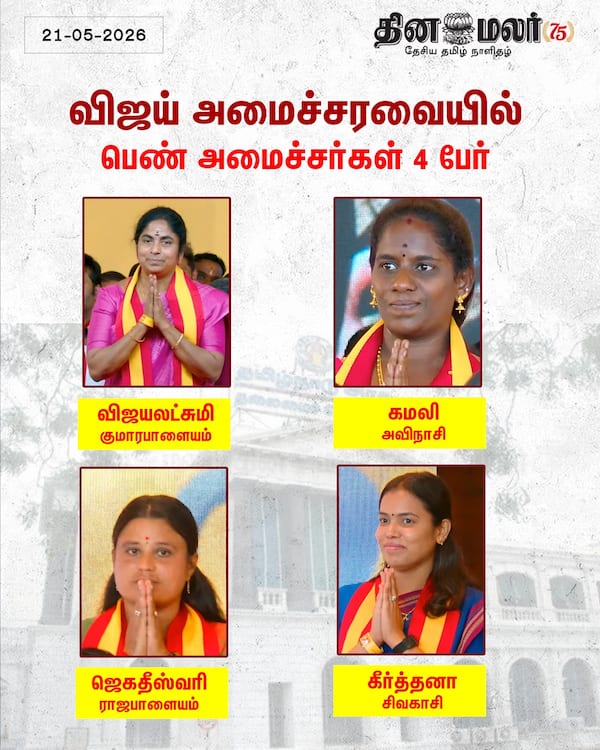 விஜய் அமைச்சரவையில் பெண் அமைச்சர்கள் 4 பேர் 