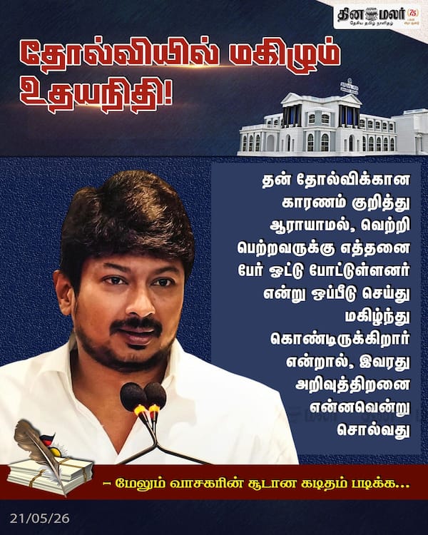 தோல்வியில் மகிழும் உதயநிதி! 