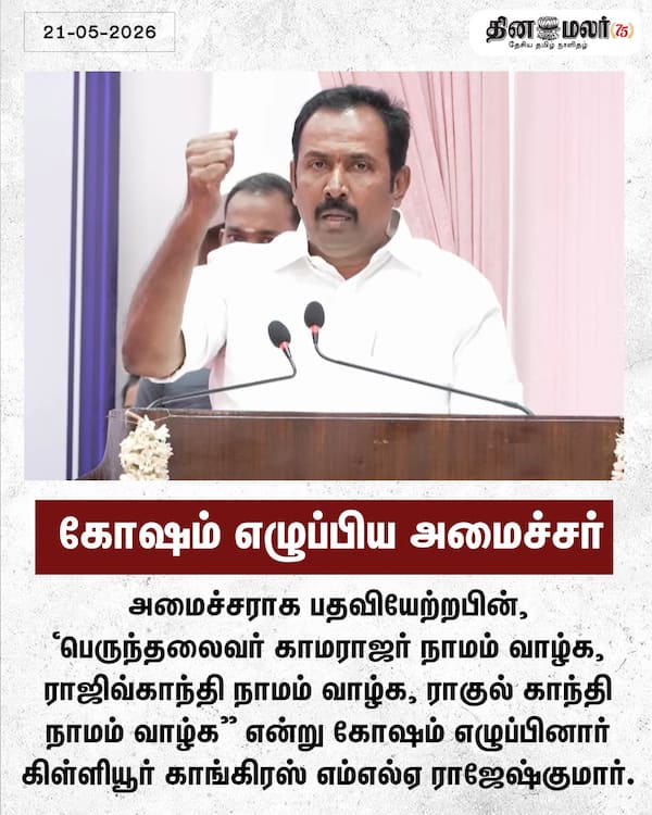 கோஷம் எழுப்பிய அமைச்சர் 