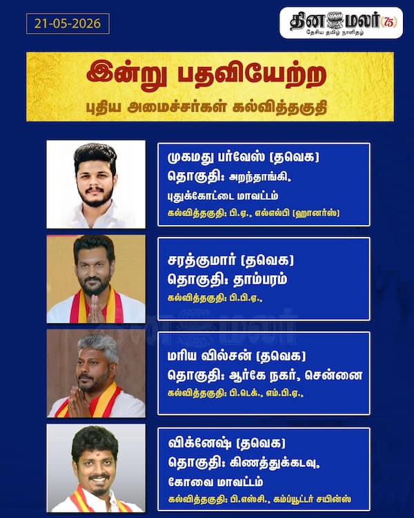 இன்று பதவியேற்ற புதிய அமைச்சர்கள் கல்வித்தகுதி 