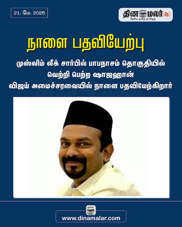 நாளை பதவியேற்பு 