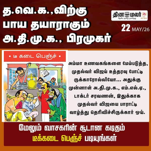 த.வெ.க.வில் சங்கமிக்க தயாராகும் அ.தி.மு.க. மாஜி! 
