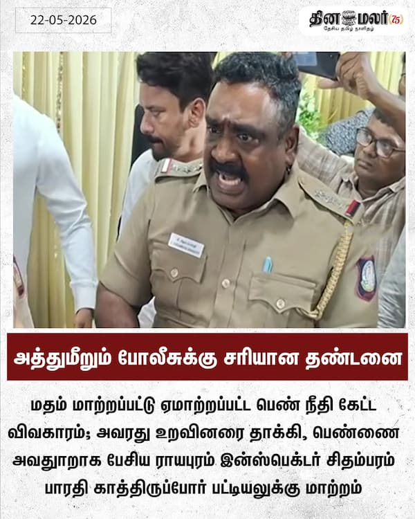அத்துமீறும் போலீசுக்கு சரியான தண்டனை 