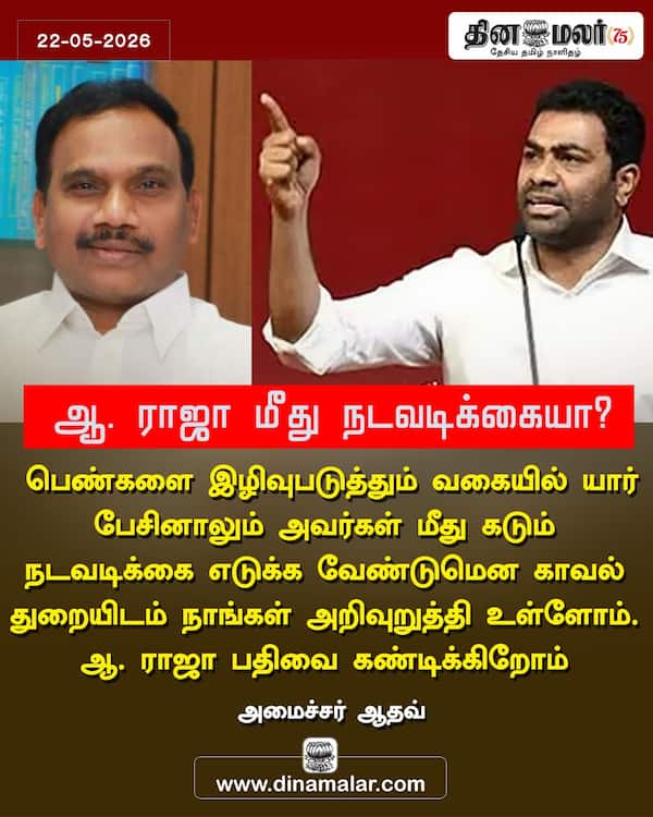 ஆ. ராஜா மீது நடவடிக்கையா? 