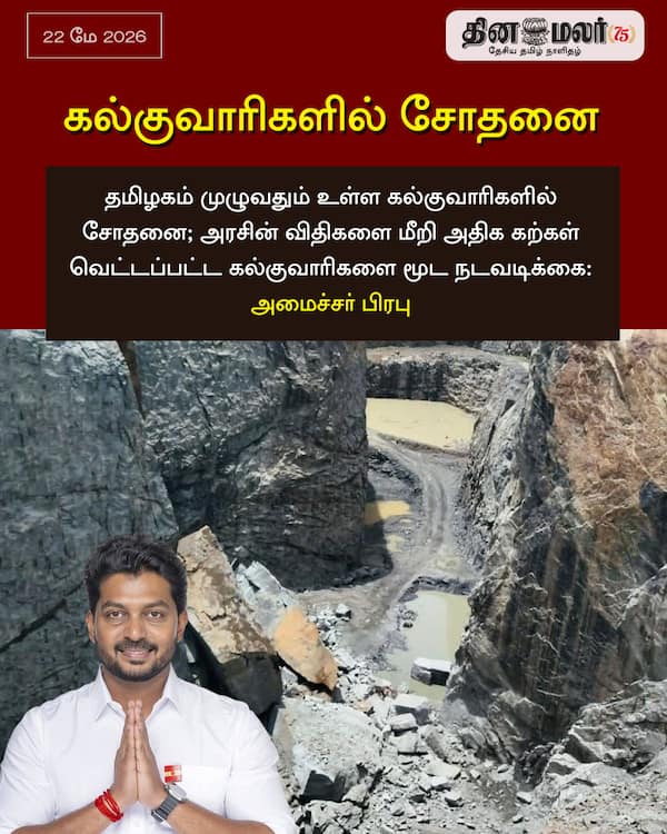 கல்குவாரிகளில் சோதனை 